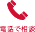 電話で相談