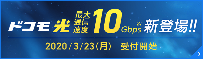 ドコモ光 最大通信速度10Gbps新登場！