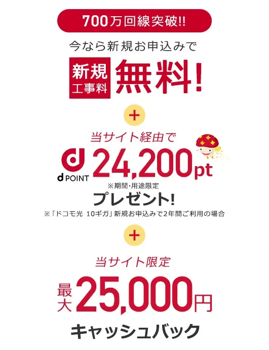 当サイト経由でdポイントプレゼント+当サイト限定キャッシュバック