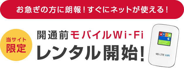 お急ぎの方に朗報！すぐにネットが使える！「当サイト限定」開通前モバイルWi-Fiレンタル開始!