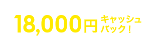 18,000円キャッシュバック!