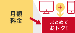 月額料金 まとめておトク！
