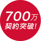 700万契約突破！