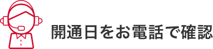開通日をお電話で確認