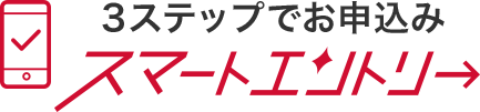 3ステップでお申込み スマートエントリー
