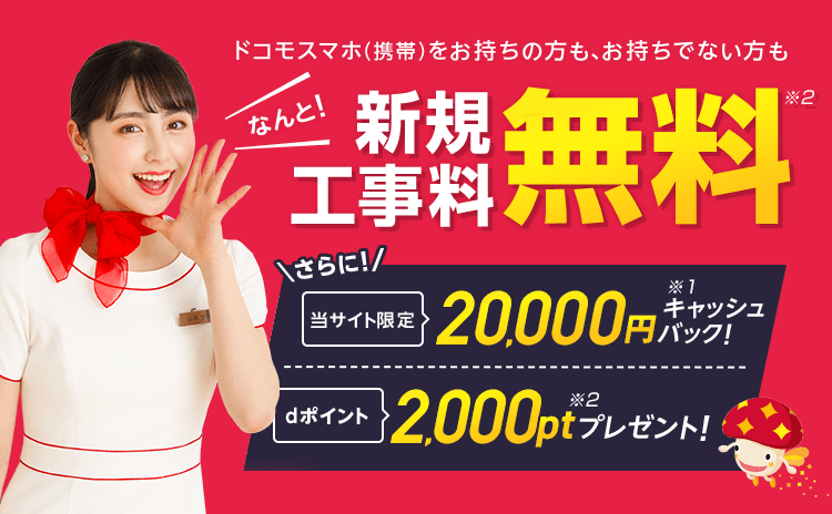 当サイトのドコモ光でとってもおトクだワン！