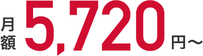月額5,720円～