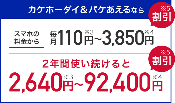 カケホーダイ&パケあえる