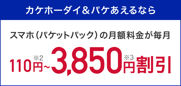 カケホーダイ＆パケあえる