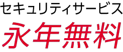 セキュリティサービス 永年無料