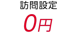 訪問設定 0円