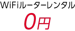 WiFiルーターレンタル 0円