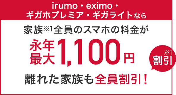 irumo・eximoギガホプレミア・ギガライト