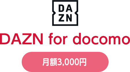 DAZN for docomo 月額3,000円