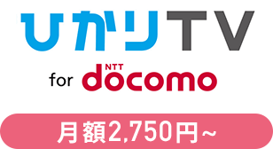 ひかりTV for docomo 月額2,750円