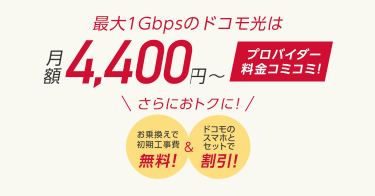 最大1Gbpsのドコモ光は月額4,400円～プロバイダ料金コミコミ！