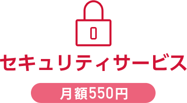 セキュリティサービス 月額550円