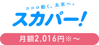 スカパー！ 月額1,980円～
