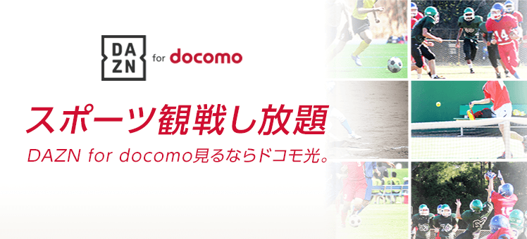 Dazn For Docomo ドコモ光