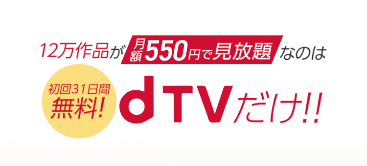 dTVだけ！！！
