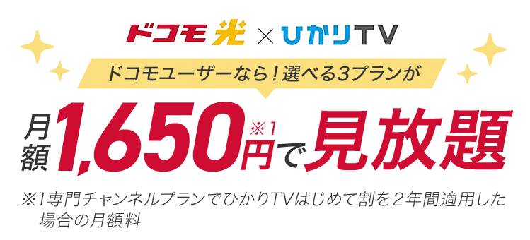 ひかりtv For Docomo ドコモ光