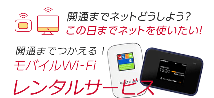 無線LAN（Wi-Fi）ルーター無償レンタル