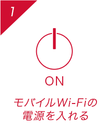 モバイルWi-Fiの電源を入れる