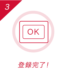 登録完了！