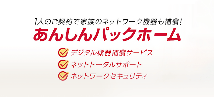 あんしんパックホーム