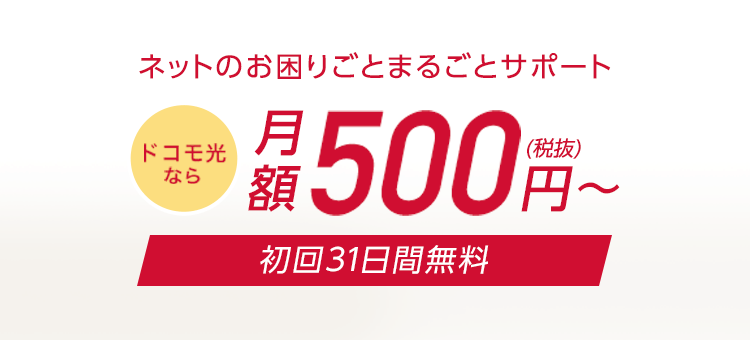 月額550円～