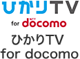 ひかりTV for docomo