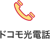 ドコモ光電話