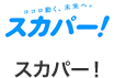 スカパー！