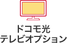 ドコモ光テレビオプション