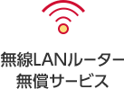 Wi-Fiサービス