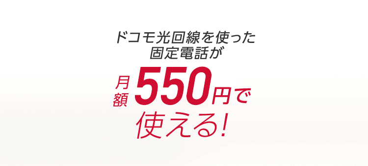 ドコモ光回線を使った固定電話が 月額550円で使える！