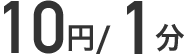 9円/1分