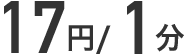 16円/1分