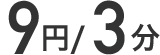 8円/3分