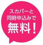 スカパーと同時申込みで無料！