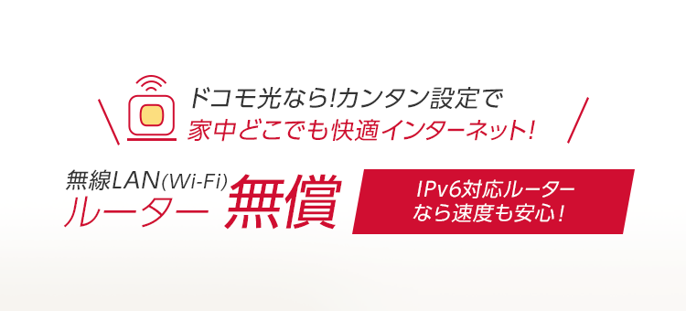 無線LAN（Wi-Fi）ルーター無償レンタル