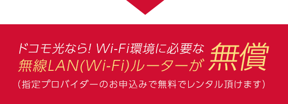 ドコモ光なら！Wi-Fi環境に必要な無線LAN(Wi-Fi)ルーターが無償！
