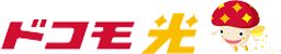 ドコモ光