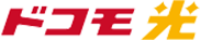 ドコモ光