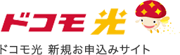 ドコモ光 新規お申し込みサイト